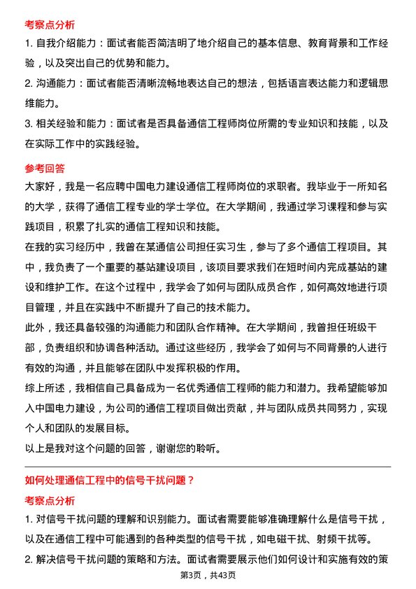 39道中国电力建设通信工程师岗位面试题库及参考回答含考察点分析