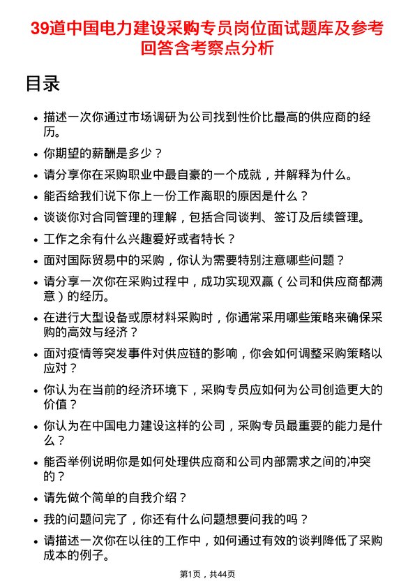 39道中国电力建设采购专员岗位面试题库及参考回答含考察点分析