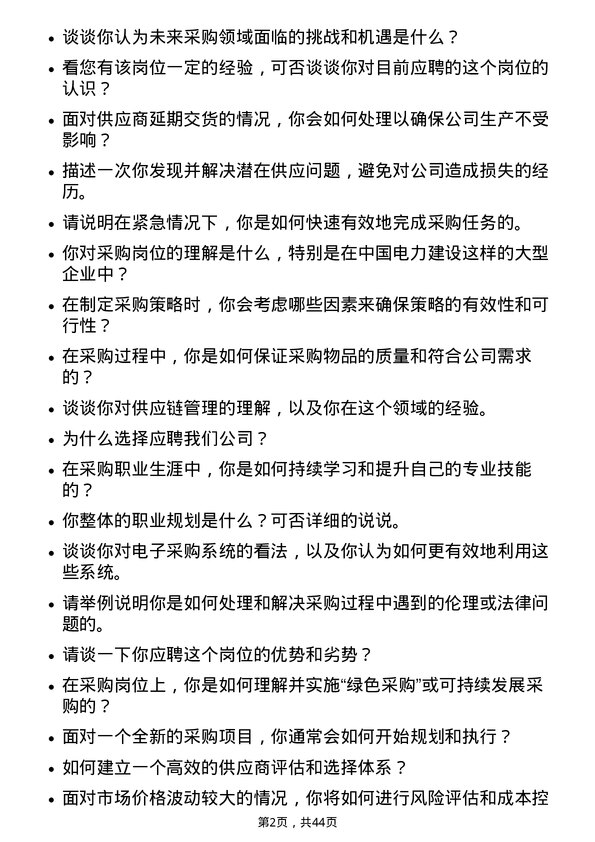 39道中国电力建设采购专员岗位面试题库及参考回答含考察点分析