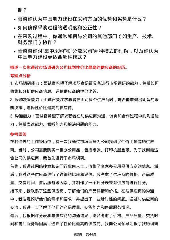 39道中国电力建设采购专员岗位面试题库及参考回答含考察点分析