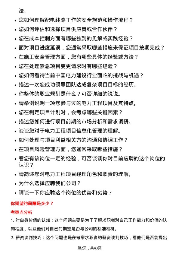 39道中国电力建设项目管理师岗位面试题库及参考回答含考察点分析