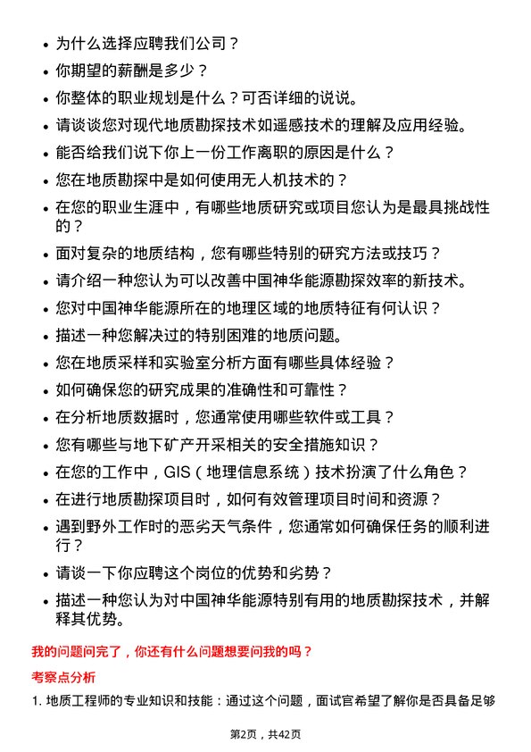 39道中国神华能源地质工程师岗位面试题库及参考回答含考察点分析