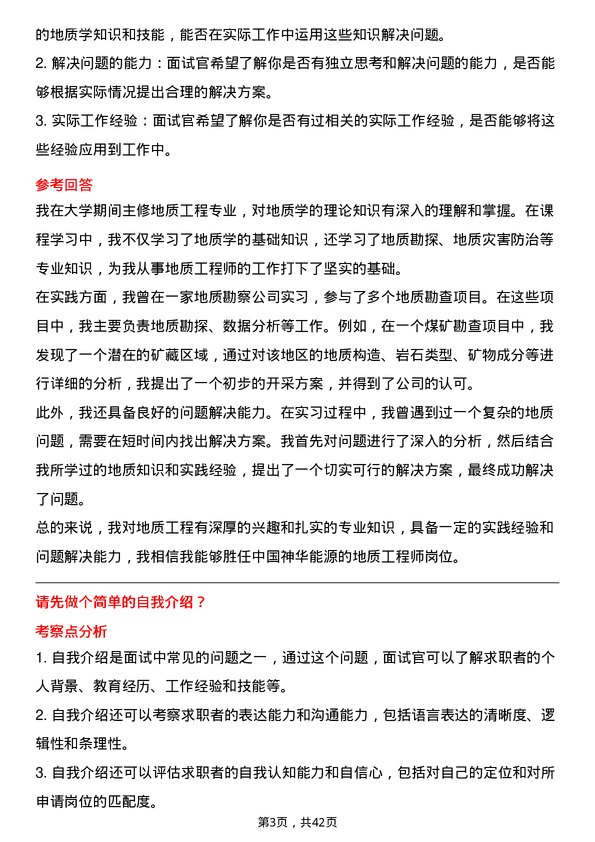 39道中国神华能源地质工程师岗位面试题库及参考回答含考察点分析