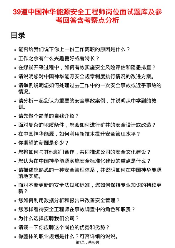 39道中国神华能源安全工程师岗位面试题库及参考回答含考察点分析