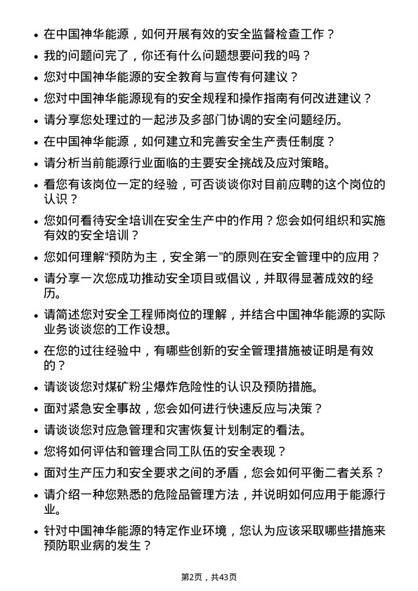 39道中国神华能源安全工程师岗位面试题库及参考回答含考察点分析