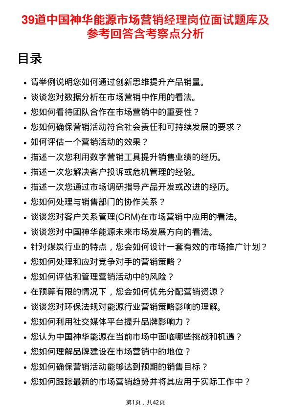 39道中国神华能源市场营销经理岗位面试题库及参考回答含考察点分析