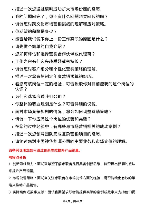 39道中国神华能源市场营销经理岗位面试题库及参考回答含考察点分析