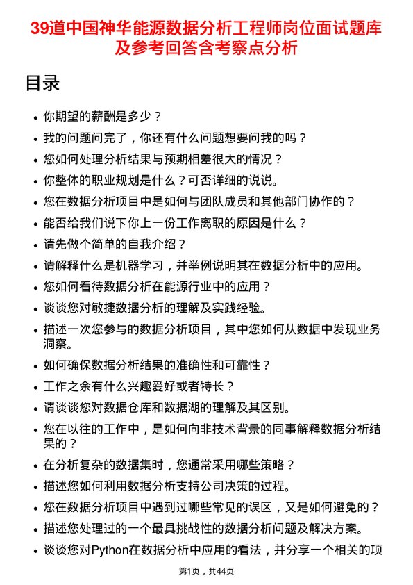 39道中国神华能源数据分析工程师岗位面试题库及参考回答含考察点分析