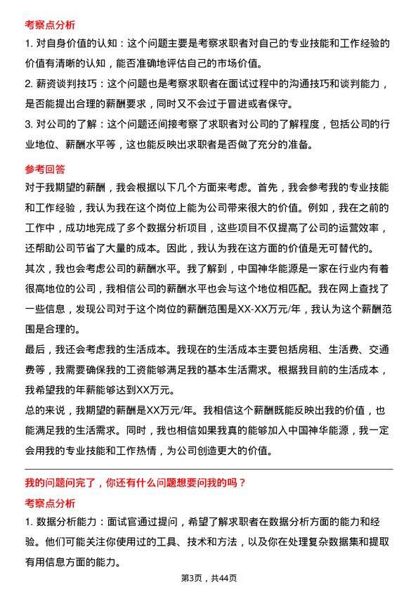 39道中国神华能源数据分析工程师岗位面试题库及参考回答含考察点分析