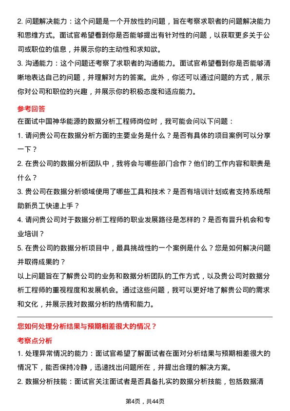 39道中国神华能源数据分析工程师岗位面试题库及参考回答含考察点分析