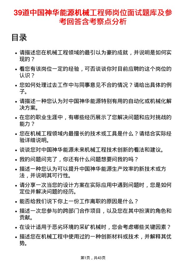 39道中国神华能源机械工程师岗位面试题库及参考回答含考察点分析