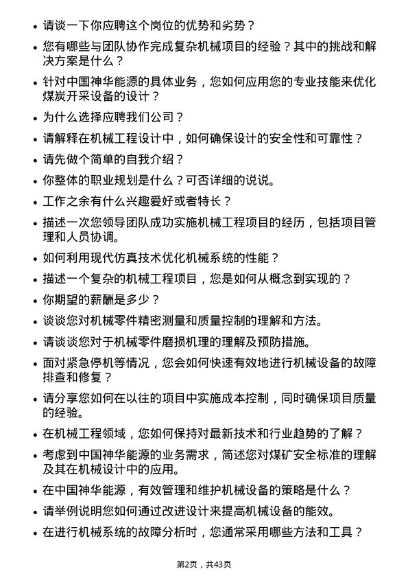 39道中国神华能源机械工程师岗位面试题库及参考回答含考察点分析