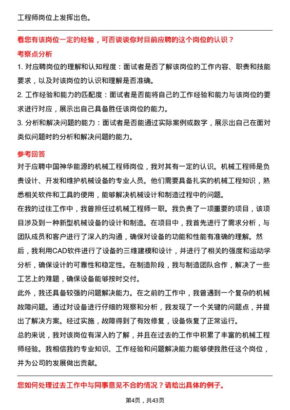 39道中国神华能源机械工程师岗位面试题库及参考回答含考察点分析