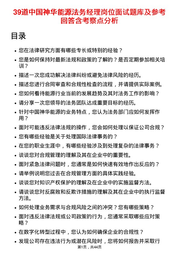 39道中国神华能源法务经理岗位面试题库及参考回答含考察点分析