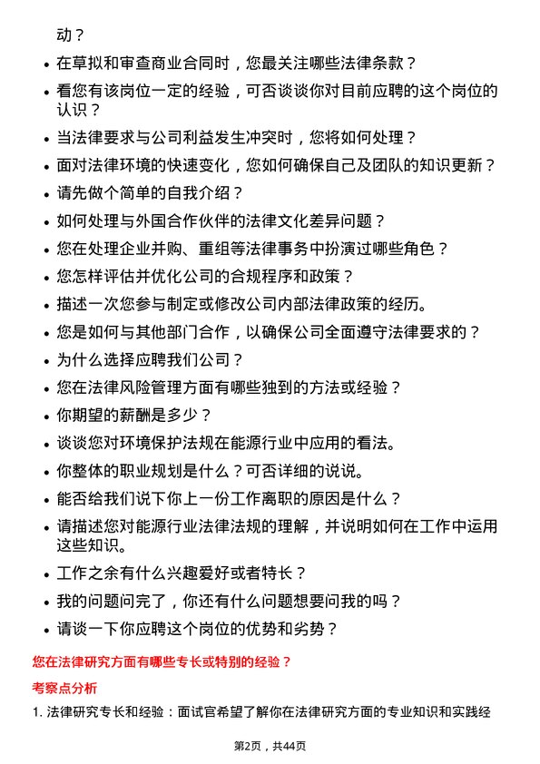 39道中国神华能源法务经理岗位面试题库及参考回答含考察点分析