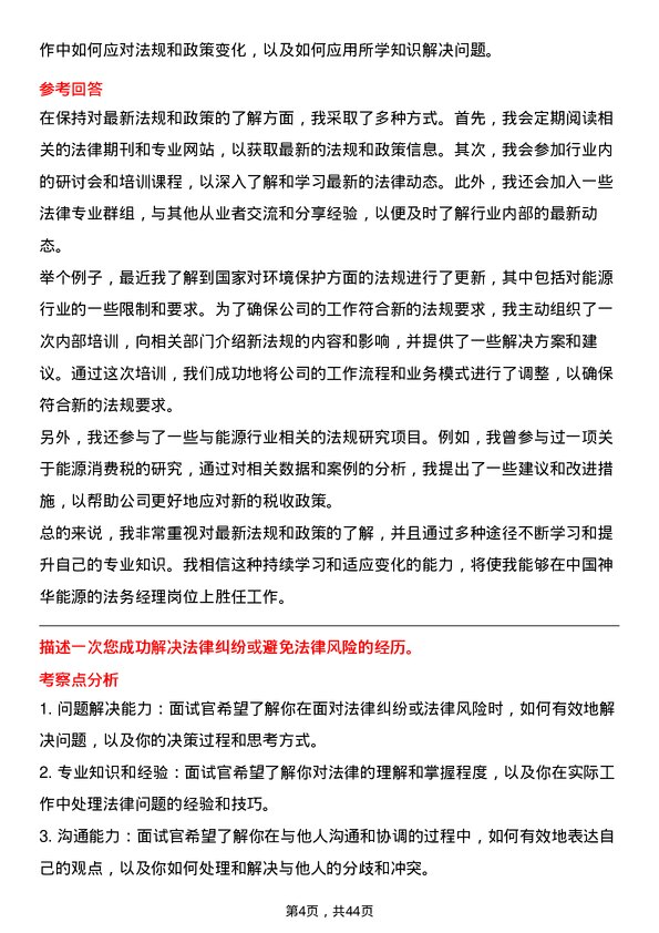 39道中国神华能源法务经理岗位面试题库及参考回答含考察点分析