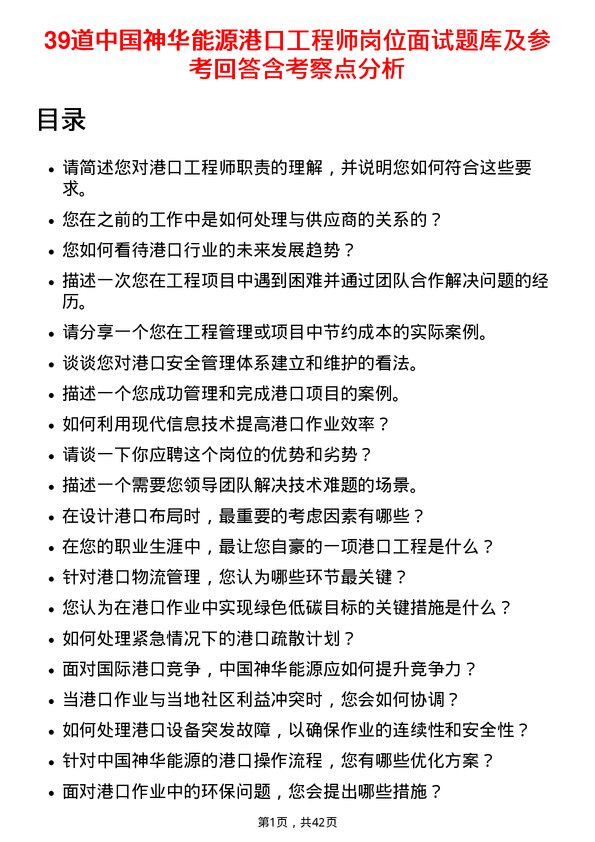 39道中国神华能源港口工程师岗位面试题库及参考回答含考察点分析