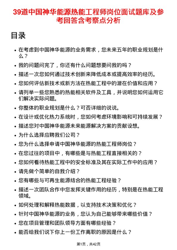 39道中国神华能源热能工程师岗位面试题库及参考回答含考察点分析