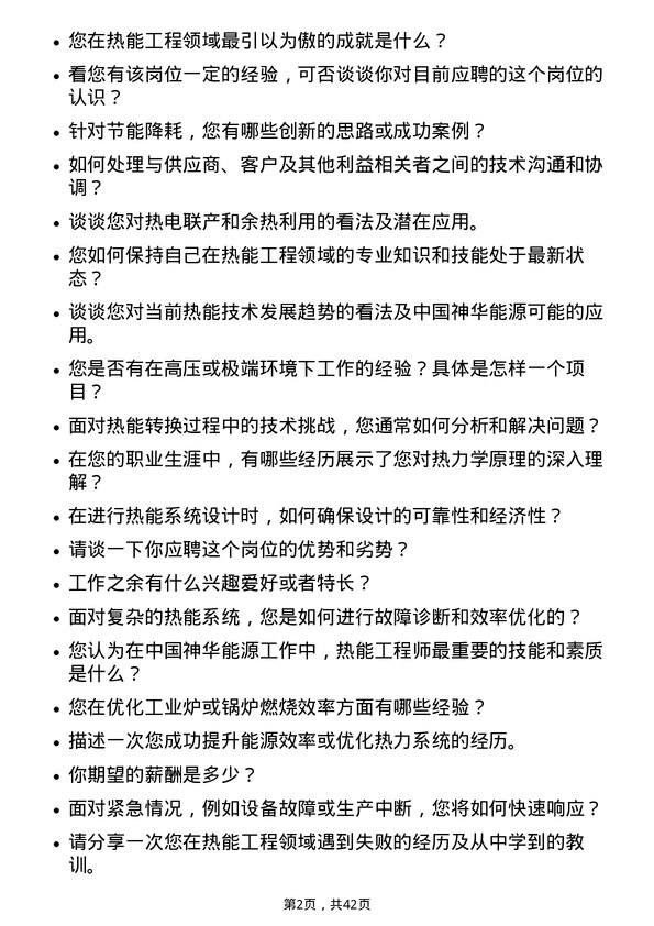 39道中国神华能源热能工程师岗位面试题库及参考回答含考察点分析