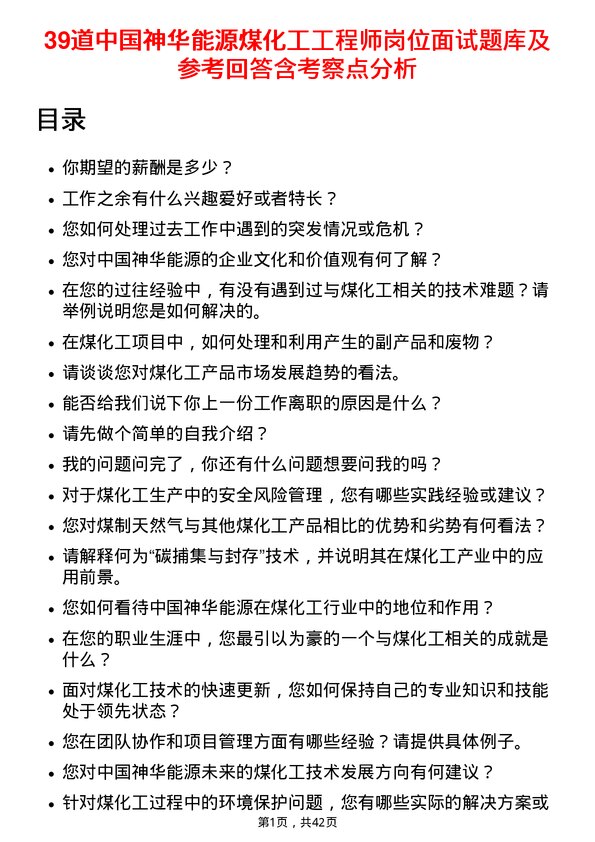 39道中国神华能源煤化工工程师岗位面试题库及参考回答含考察点分析