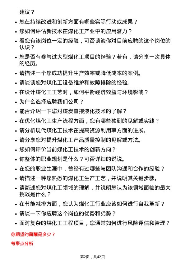 39道中国神华能源煤化工工程师岗位面试题库及参考回答含考察点分析