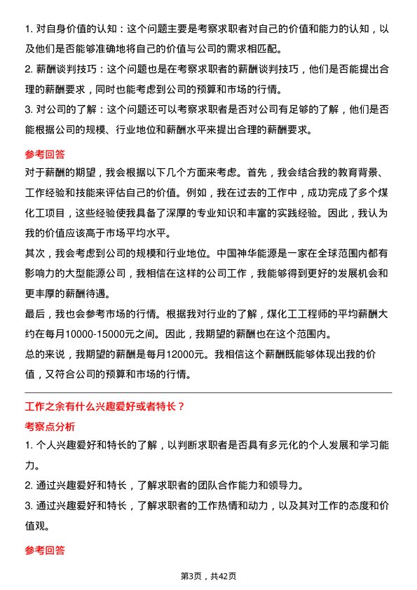 39道中国神华能源煤化工工程师岗位面试题库及参考回答含考察点分析