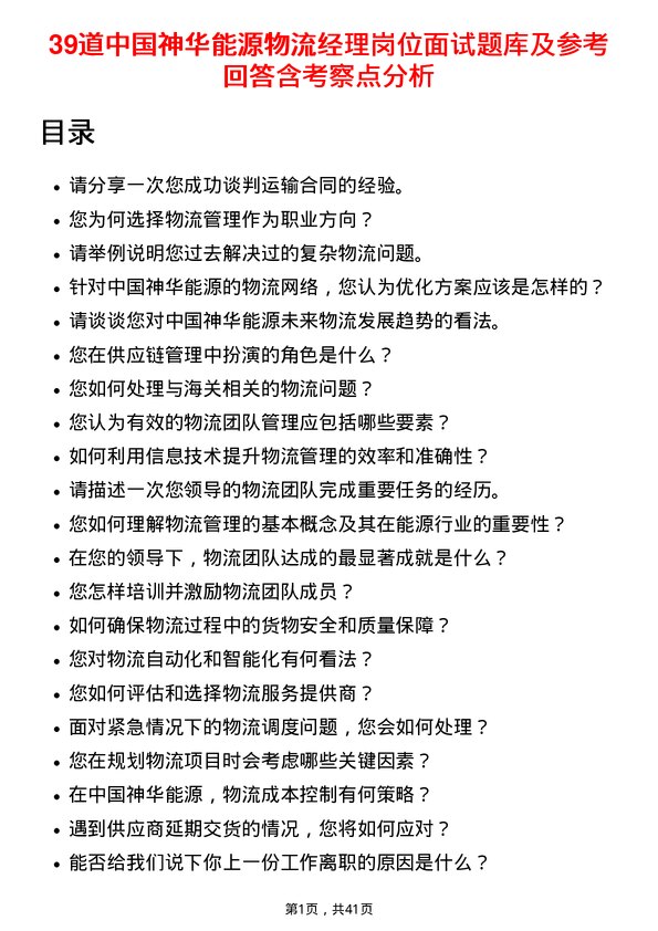 39道中国神华能源物流经理岗位面试题库及参考回答含考察点分析