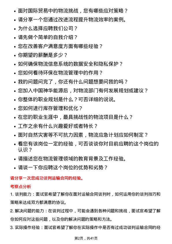 39道中国神华能源物流经理岗位面试题库及参考回答含考察点分析