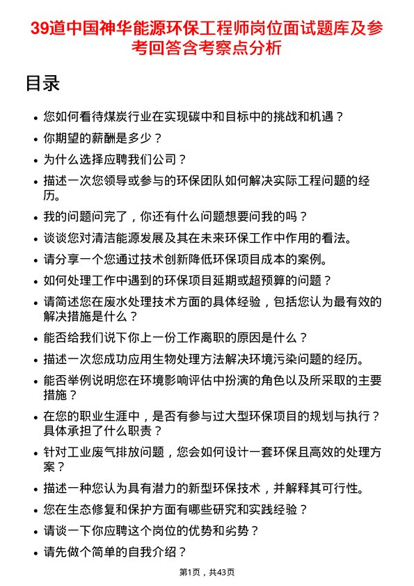 39道中国神华能源环保工程师岗位面试题库及参考回答含考察点分析