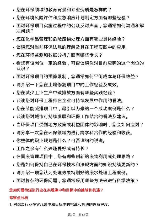 39道中国神华能源环保工程师岗位面试题库及参考回答含考察点分析