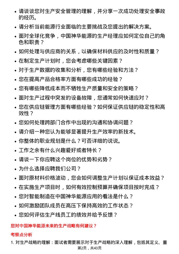 39道中国神华能源生产经理岗位面试题库及参考回答含考察点分析