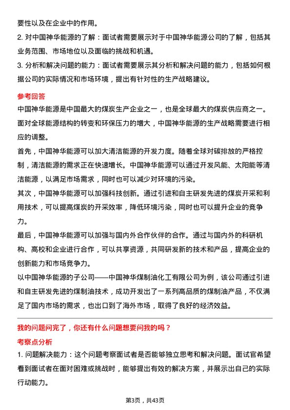 39道中国神华能源生产经理岗位面试题库及参考回答含考察点分析