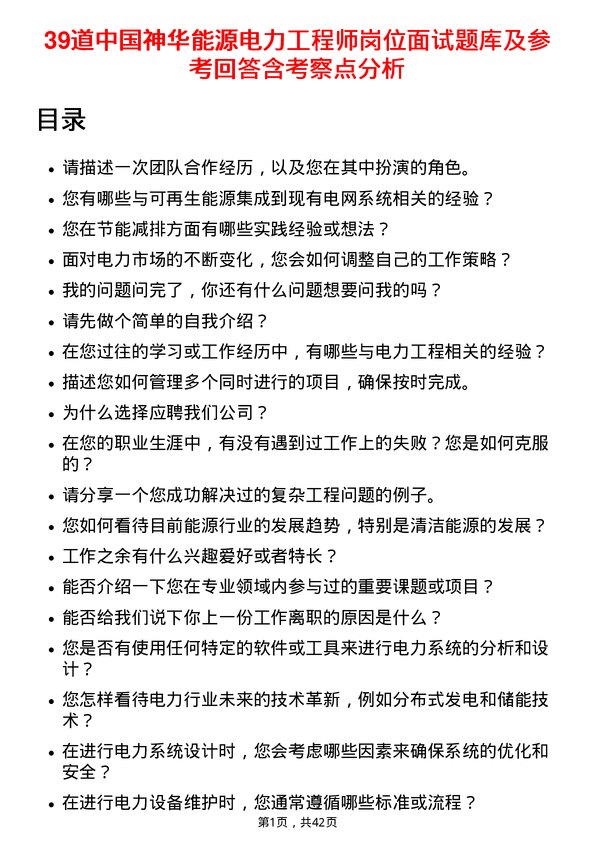 39道中国神华能源电力工程师岗位面试题库及参考回答含考察点分析