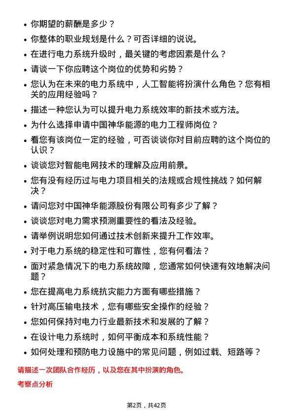 39道中国神华能源电力工程师岗位面试题库及参考回答含考察点分析