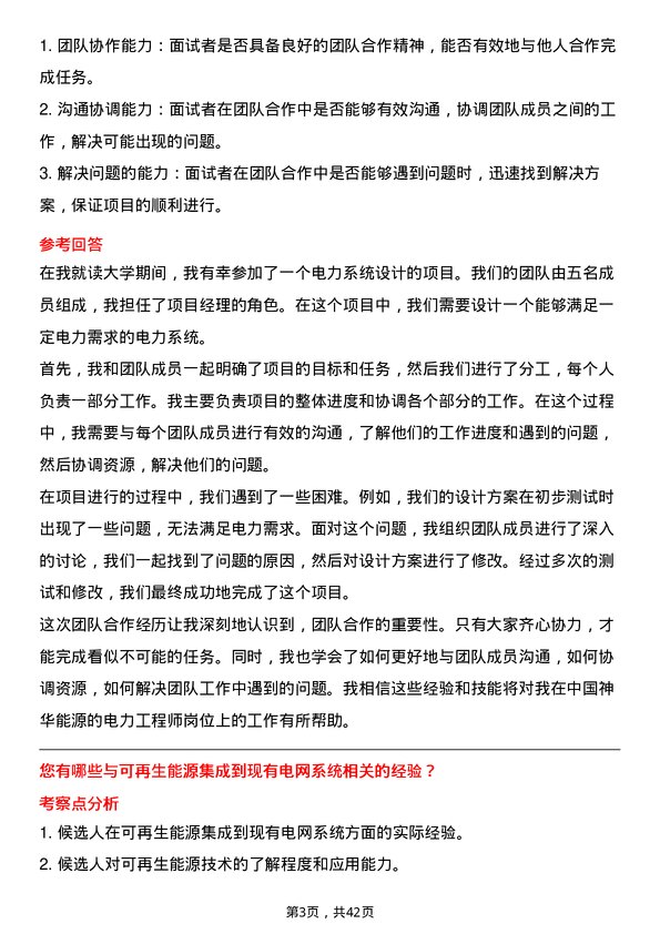 39道中国神华能源电力工程师岗位面试题库及参考回答含考察点分析