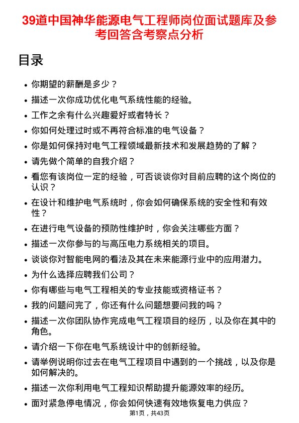 39道中国神华能源电气工程师岗位面试题库及参考回答含考察点分析