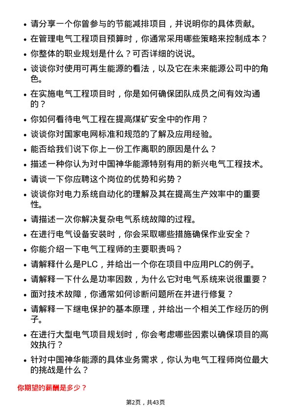 39道中国神华能源电气工程师岗位面试题库及参考回答含考察点分析