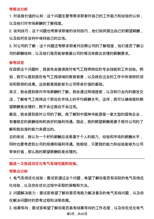 39道中国神华能源电气工程师岗位面试题库及参考回答含考察点分析