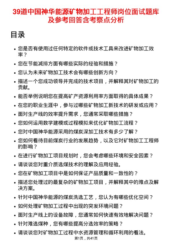 39道中国神华能源矿物加工工程师岗位面试题库及参考回答含考察点分析