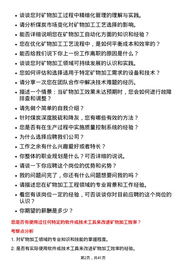 39道中国神华能源矿物加工工程师岗位面试题库及参考回答含考察点分析