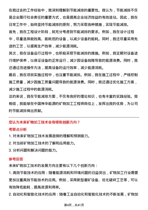 39道中国神华能源矿物加工工程师岗位面试题库及参考回答含考察点分析