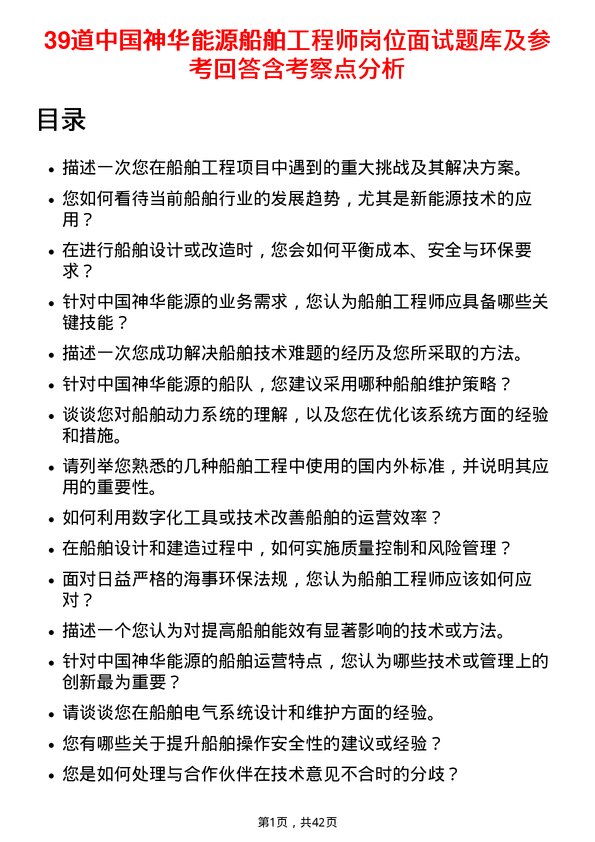 39道中国神华能源船舶工程师岗位面试题库及参考回答含考察点分析