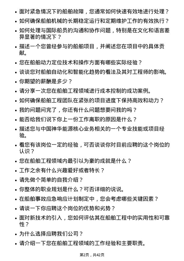 39道中国神华能源船舶工程师岗位面试题库及参考回答含考察点分析