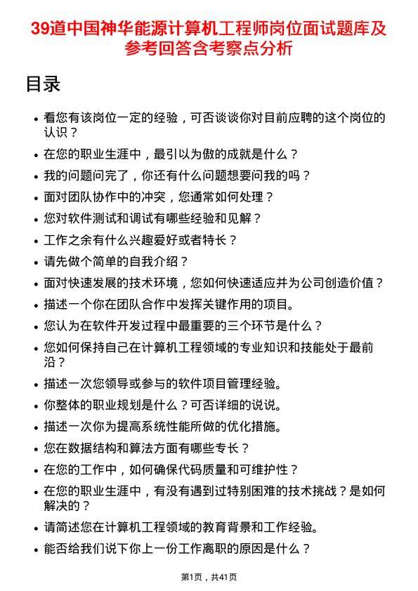 39道中国神华能源计算机工程师岗位面试题库及参考回答含考察点分析