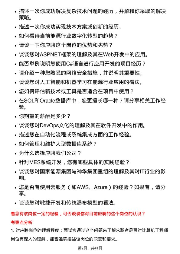 39道中国神华能源计算机工程师岗位面试题库及参考回答含考察点分析