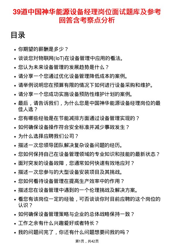 39道中国神华能源设备经理岗位面试题库及参考回答含考察点分析