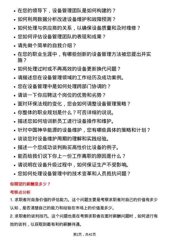 39道中国神华能源设备经理岗位面试题库及参考回答含考察点分析