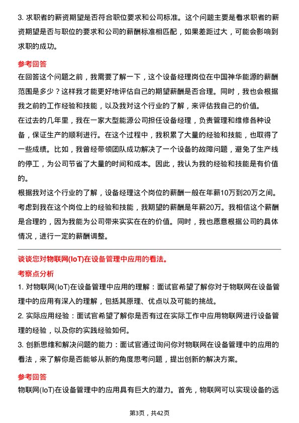 39道中国神华能源设备经理岗位面试题库及参考回答含考察点分析