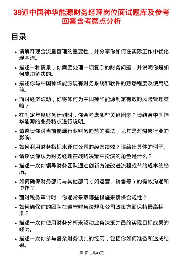 39道中国神华能源财务经理岗位面试题库及参考回答含考察点分析