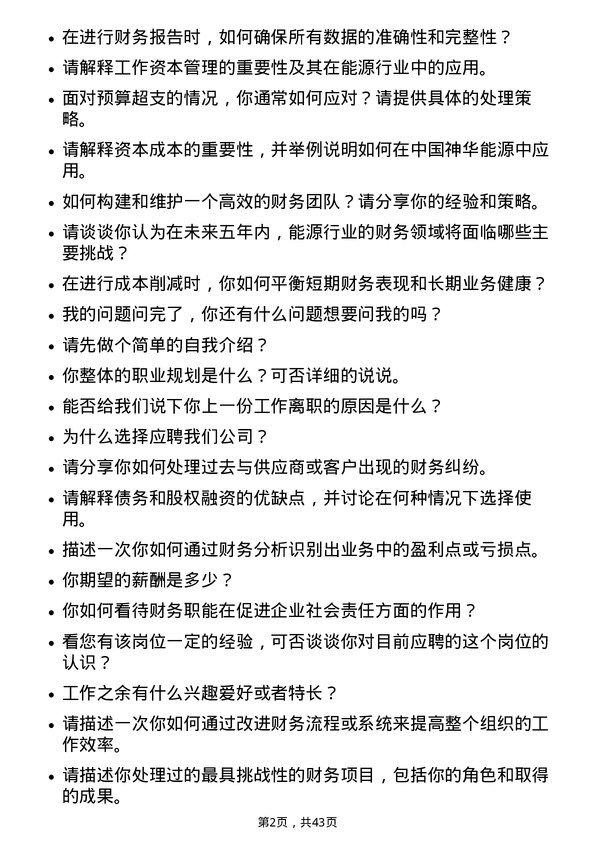 39道中国神华能源财务经理岗位面试题库及参考回答含考察点分析